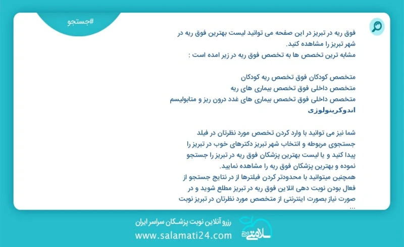 فوق ریه در تبریز در این صفحه می توانید نوبت بهترین فوق ریه در شهر تبریز را مشاهده کنید مشابه ترین تخصص ها به تخصص فوق ریه در زیر آمده است مت...